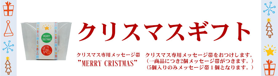 クリスマスギフト