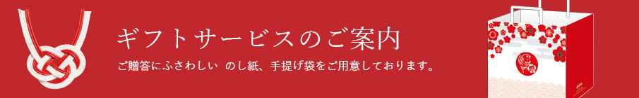 ギフトサービスのご案内