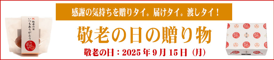 敬老の日
