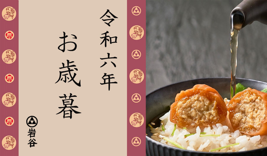 お歳暮