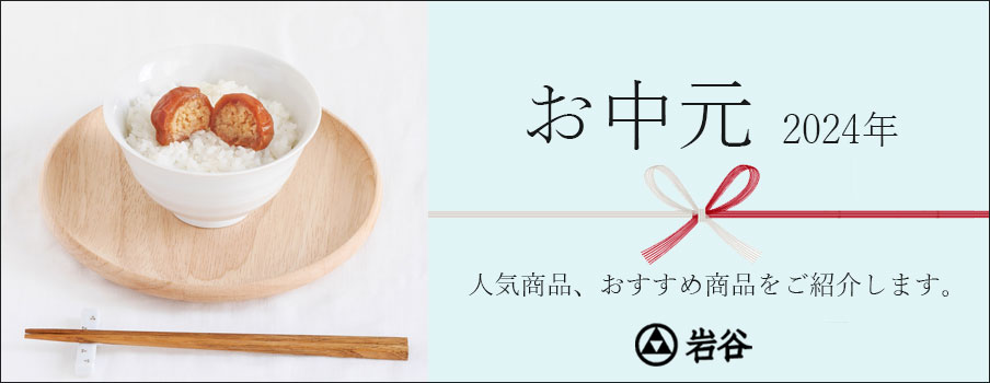 お中元