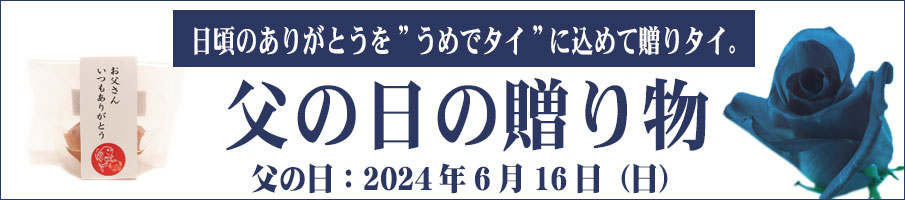 父の日