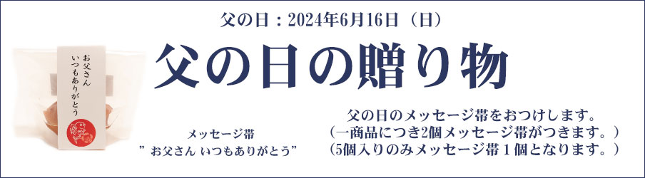 父の日