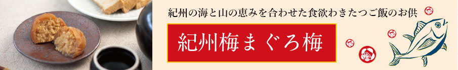 紀州梅まぐろ梅